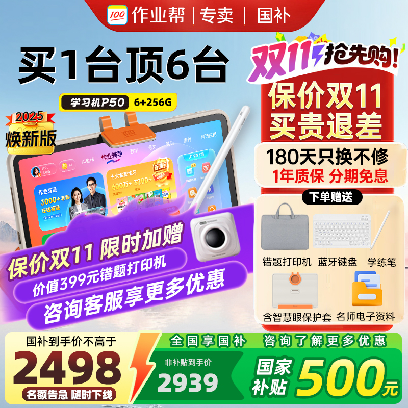全国享85折作业帮学习机P50T30