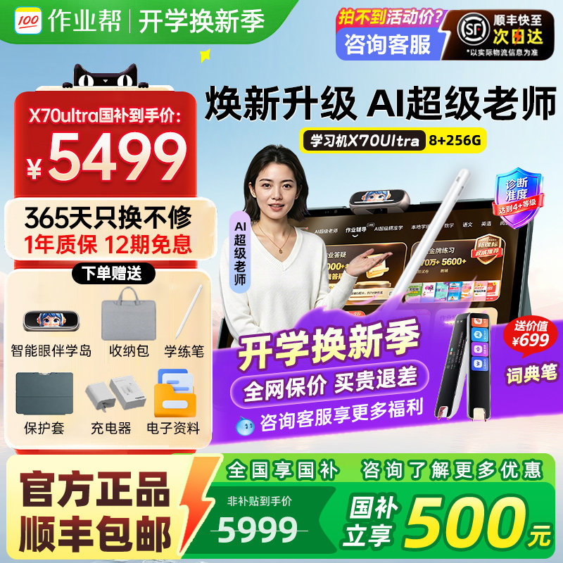【2026新款】作业帮学习机X70UltraX60Ultra旗舰正品店AI辅导大屏护眼英语儿童T60P60学练机小学初中高中通用