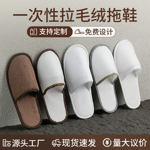 一次性拖鞋加厚待客旅行居家酒店宾馆专用防滑定制拉毛绒室内客房