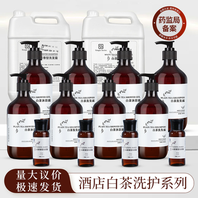 白茶洗沐护套装酒店民宿专用补充