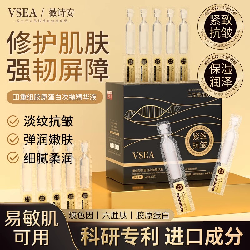VSEA 【30支装】三型重组胶原次抛精华液 补水保湿滋润提亮紧致