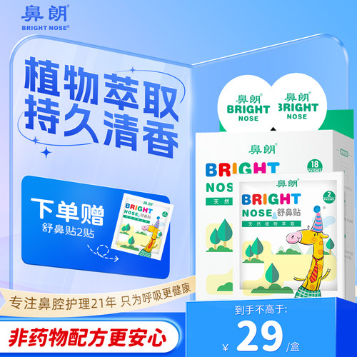 【草本精油】鼻朗舒鼻贴18贴
