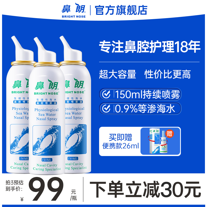 鼻朗洗鼻器大人鼻炎喷剂生理性海盐水鼻腔喷雾家用鼻腔官方旗舰店