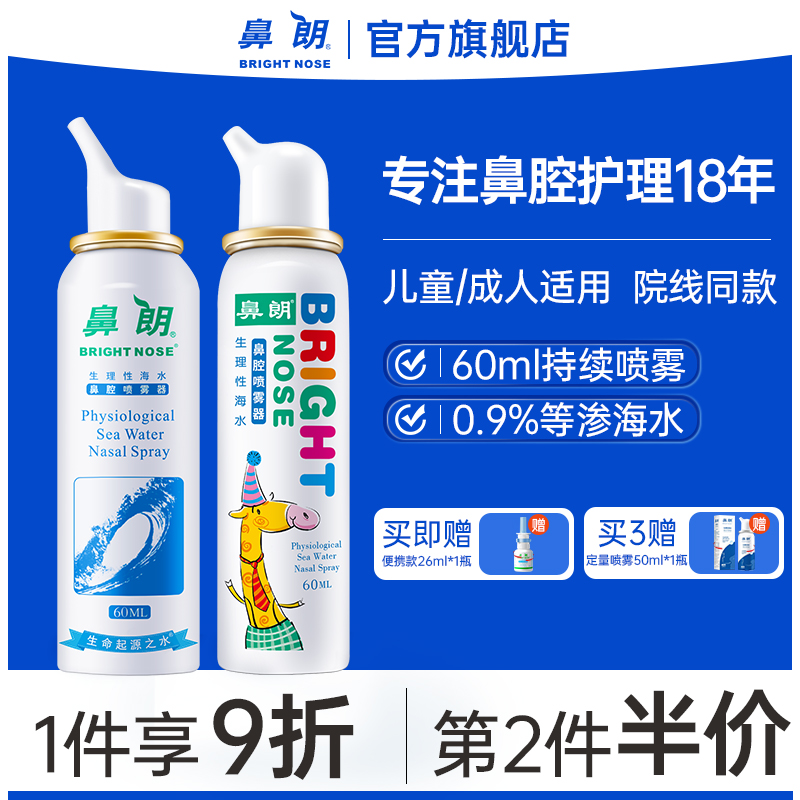 鼻朗生理性海盐水鼻喷剂鼻炎鼻腔喷雾洗鼻器鼻塞冲洗鼻喷儿童成人