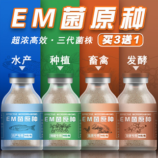 EM菌种养殖水产em菌种益生菌原液专用种植菌液原露菌粉饲料发酵床