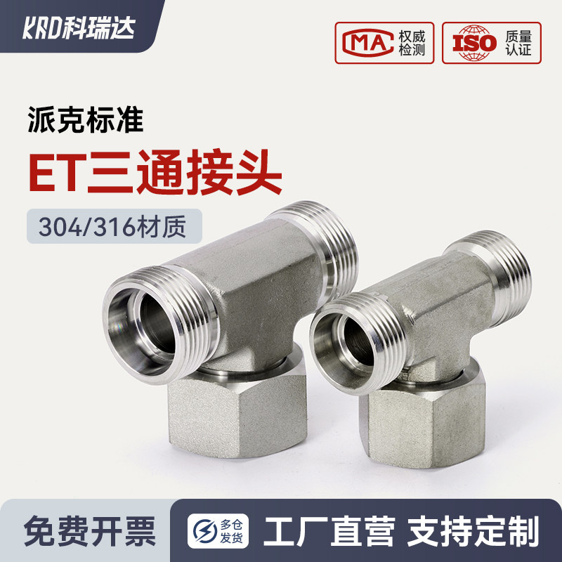 派克标准卡套式中间活接螺母三通ET系列不锈钢24度油管液压管接头,标准件/零部件/工业耗材,液压接头,淘宝优惠券,粉丝福利购,淘宝优惠卷