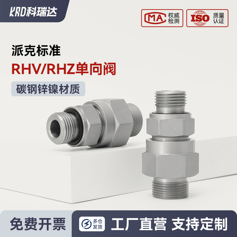 派克标准RHD单向阀RHV-R-ED/RHV-M-ED RHZ-R-ED RHZ-M-ED端直通