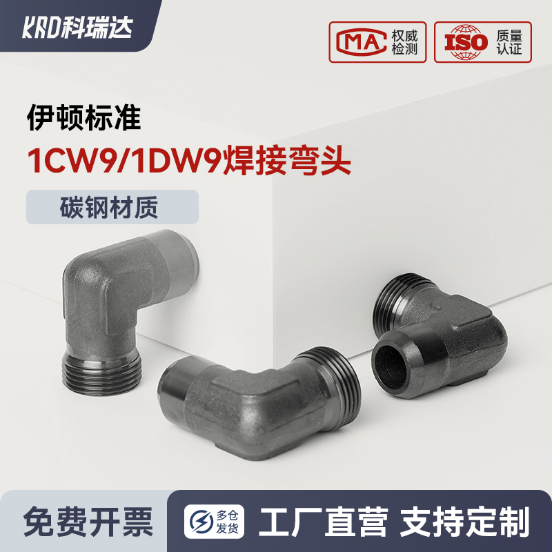伊顿标准1CW9 1DW9焊管液压弯接头公制卡套式24度锥密封焊接头