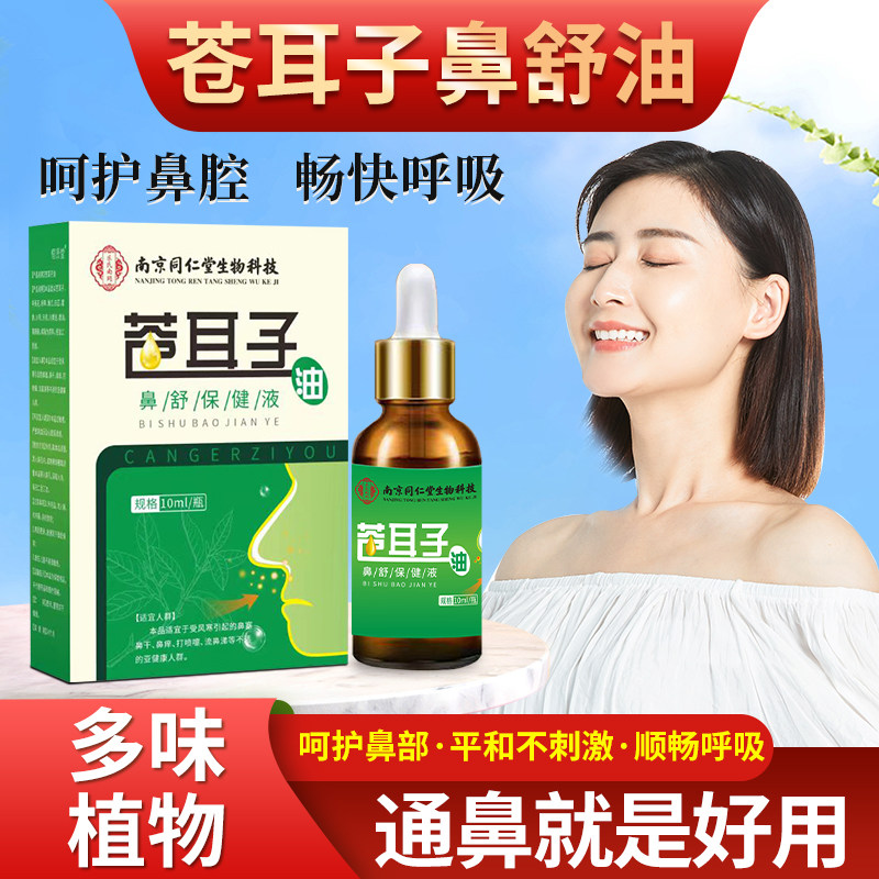 同仁堂苍耳子油鼻通油中药喷雾剂不通气通鼻神器过敏性鼻焱通气,婴童用品,宝宝防胀气贴/肚脐贴/鼻通贴,淘宝优惠券,粉丝福利购,淘宝优惠卷