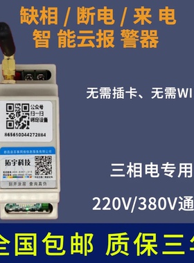 三相电断电来电4G缺相报警器380V智能电话短信报警鱼塘养殖场机房