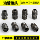 DH头型公制M14 1.5油管接头变径对丝 液压过度接头AC