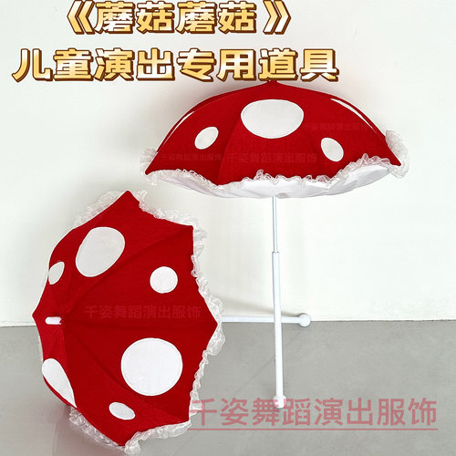蘑菇演出道具丝绒面料蘑菇伞道具