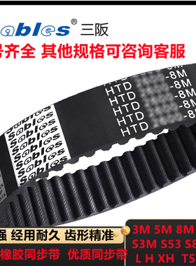 三阪橡胶同步带 双面齿同步皮带3M 5M 8M 14M XL MXL H LT5传动带