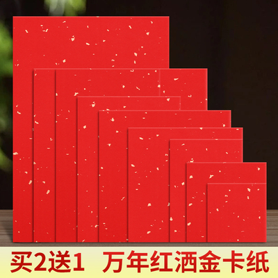 万年红洒金加厚圆形书法宣纸