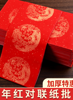 2026年万年红对联纸春联纸加厚半生熟龙凤呈祥红色过年七九言宣纸