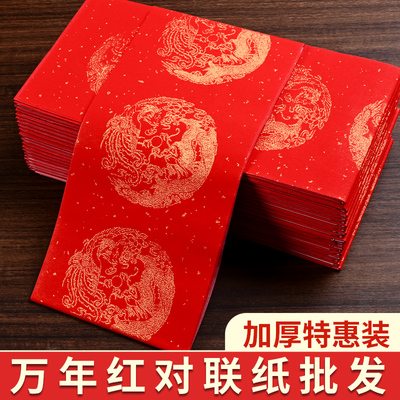 2026万年红对联纸半生熟龙凤