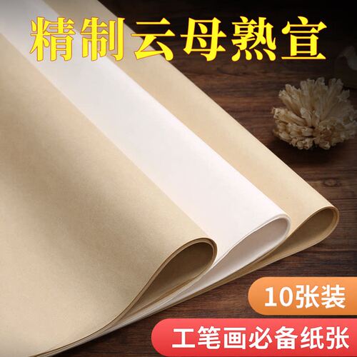 仿古白色珠光云母熟宣工笔小楷