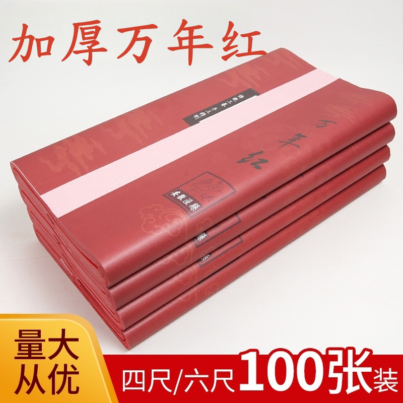 万年红宣纸四尺六尺大红半生熟洒金书法大张结婚剪纸空白对联春联