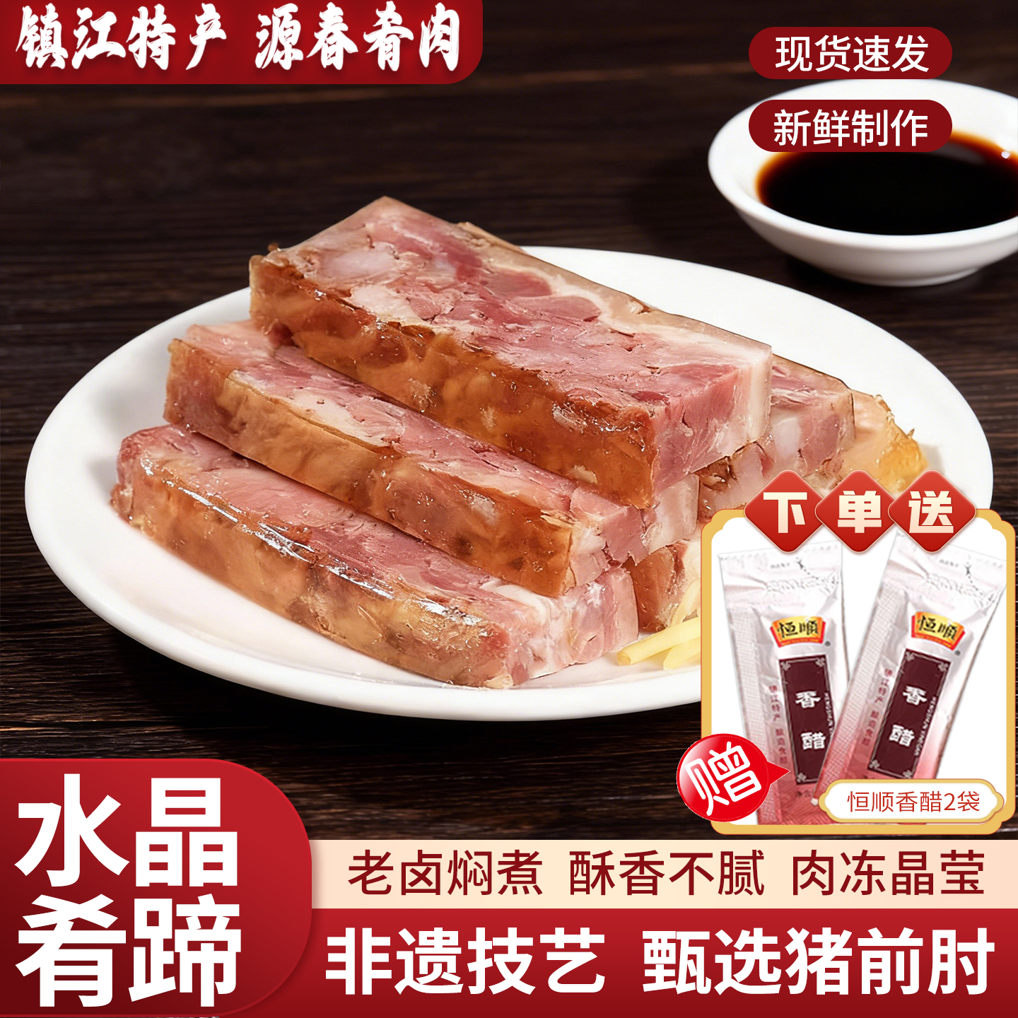 镇江水晶肴肉210g香醋锅盖面肴蹄