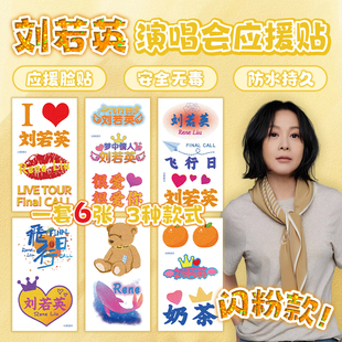 刘若英闪粉纹身贴纸男女防水持久2026演唱会拍摄神器脸贴穿搭周边
