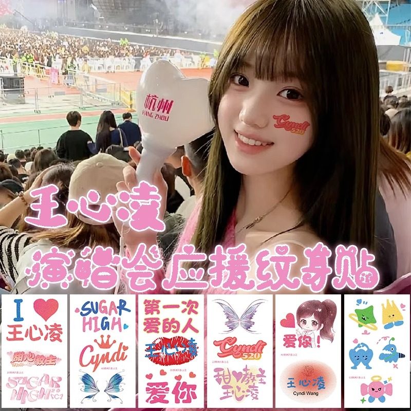 王心凌演唱会闪粉纹身贴纸神器女防水持久脸贴同款应援物夜光周边