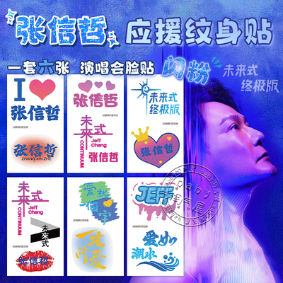 张信哲演唱会闪粉纹身贴应援脸贴