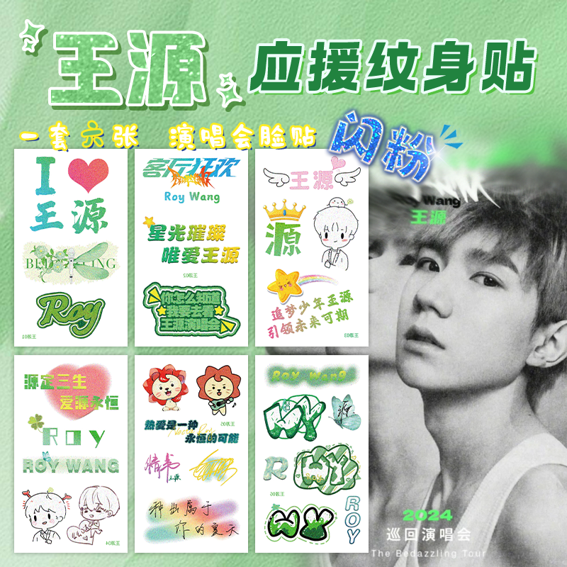 王源闪粉款应援妆容脸贴明星周边