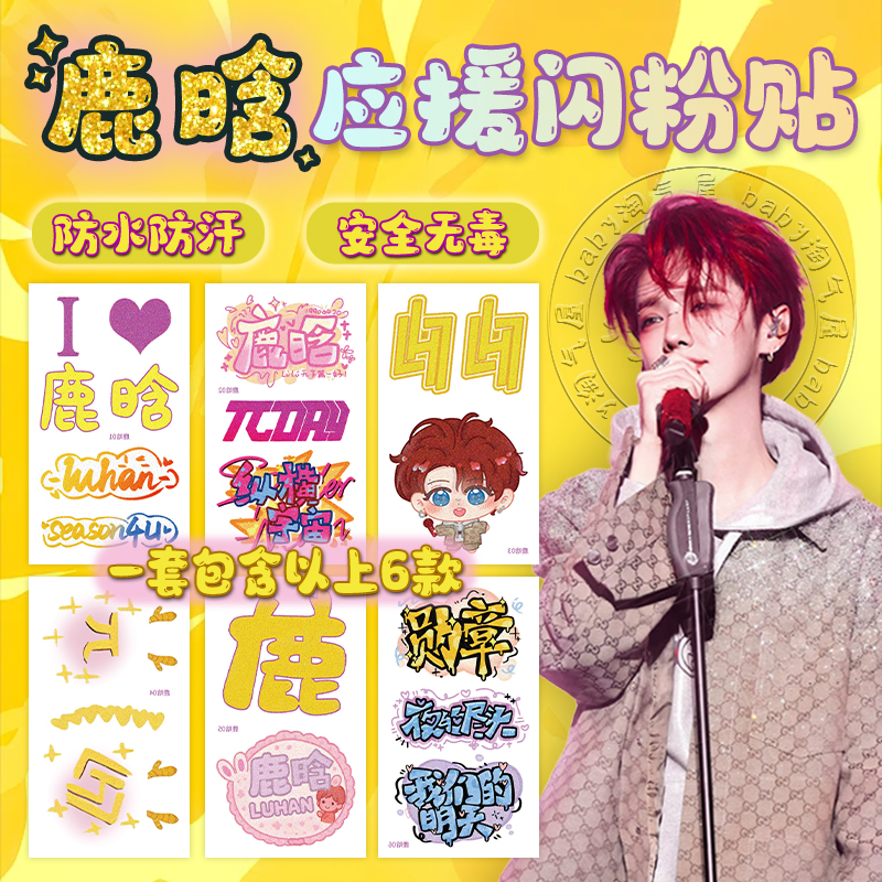 鹿晗闪粉纹身贴纸Season4亚洲巡演 明星演唱会脸贴粉丝应援物周边