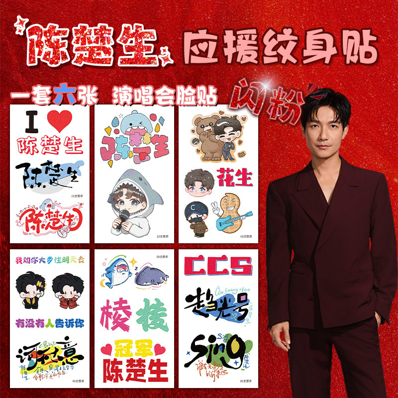 陈楚生演唱会棱纹身贴闪粉应援脸贴明星周边粉丝贴纸线下摆摊定制