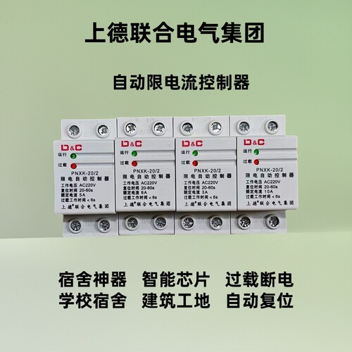 上德限流器限电器220V学校工地宿舍大功率电器自动复位限流控制器