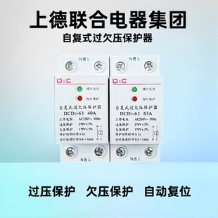 过欠压保护器自动复位40A 上德联合电气自复式 63A家用保护控制器