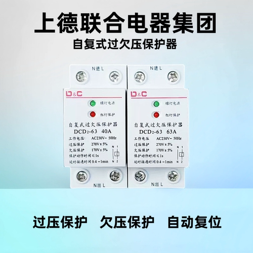 上德联合电气自复式过欠压保护器自动复位40A/63A家用保护控制器