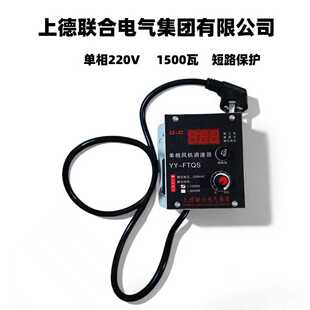 上德220V风机调速器YY-FTQS单相排气扇角磨机无级变速调温调压