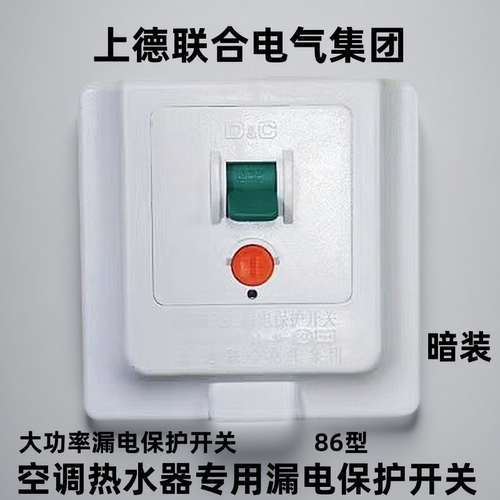 上德联合电气集团空调热水器86型漏保开关暗装32A40A漏电保护器