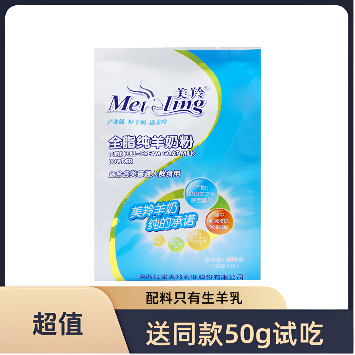 美羚全脂无蔗糖高钙纯羊奶粉