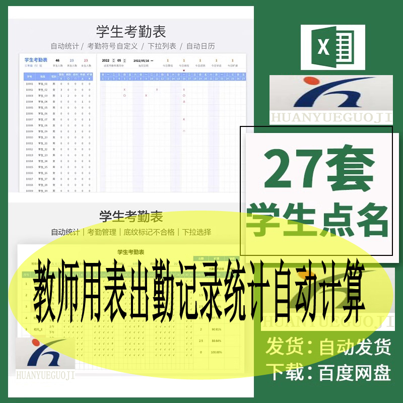 学生课堂点名考勤登记表excel表格教师用表出勤记录统计自动计算