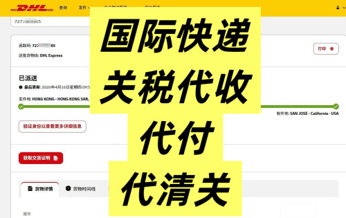 国际快递清关代收关税代付关税清关问题异常处理国际快递物流清关