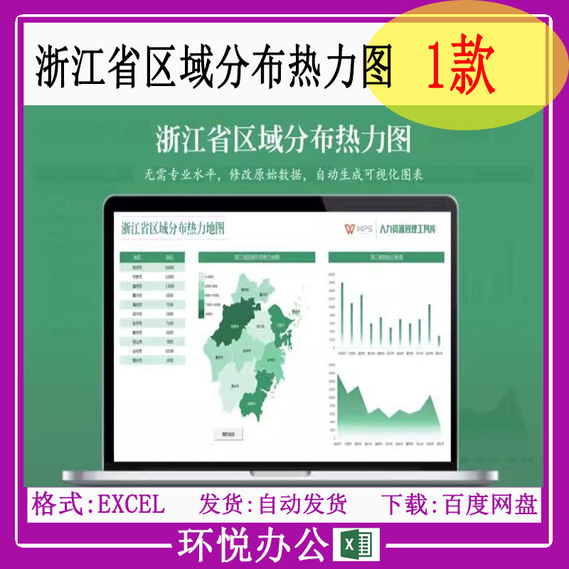 浙江省区域分布热力图(智能图表一键生成)excel表格模板各地
