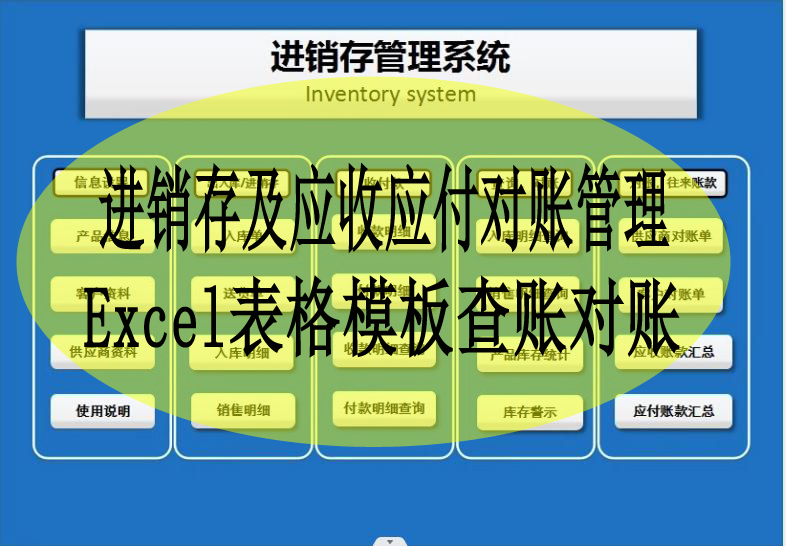 进销存及应收应付对账管理Excel表格模板查账对账（功能强大）
