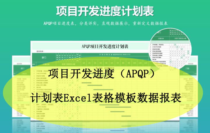 项目开发进度（APQP）计划表Excel表格模板数据报表图表