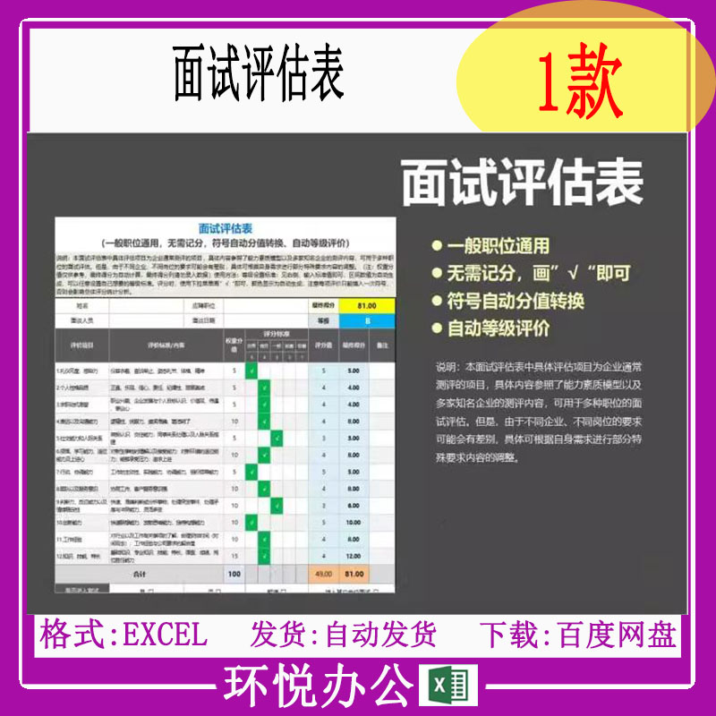 面试评估表（输入符号即可无需记分自动等级评价）Excel表格模板