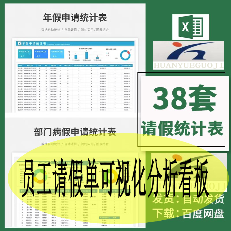 员工请假单可视化分析看板人力统计年病事假期管理excel表格查询