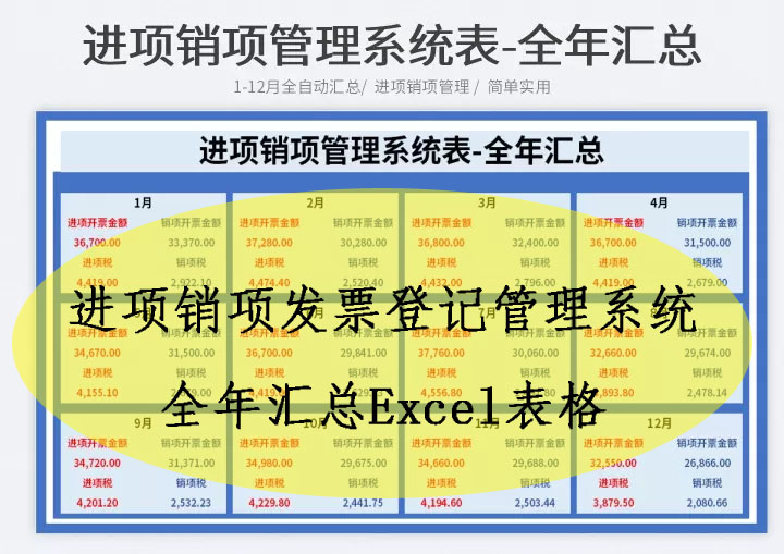 进项销项发票登记管理系统表全年汇总Excel表格模板
