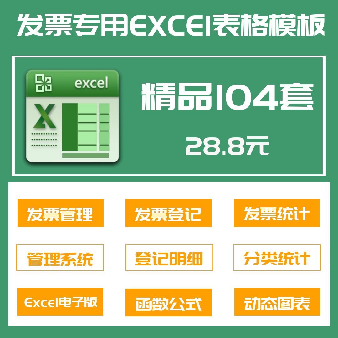 票据管理系统excel表格模板增值税进项票销项票普通票登记统计