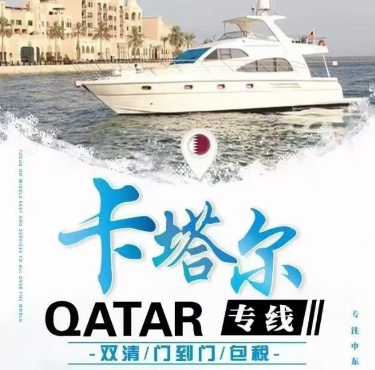 卡塔尔专线物流双清中东物流集运海运空运带电普货中东物流清关行