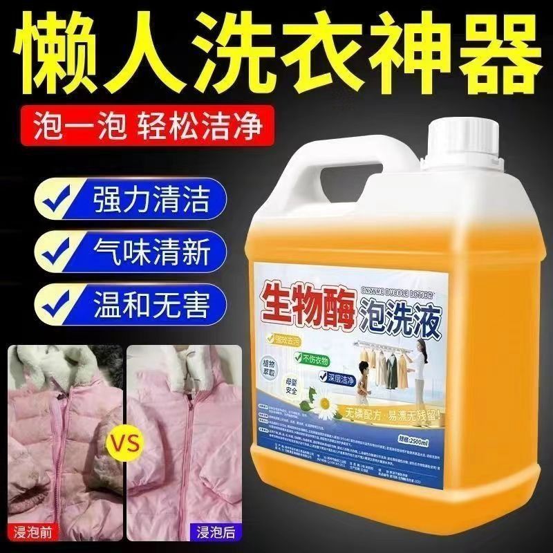 生物酶污渍泡洗液大桶深层清洁去污去渍免搓洗一泡衣物洗衣去渍剂