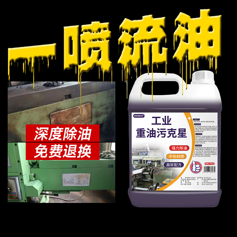 重油污清洗剂工业机械机床设备厨房去油渍清洁神器金属脱脂油污净