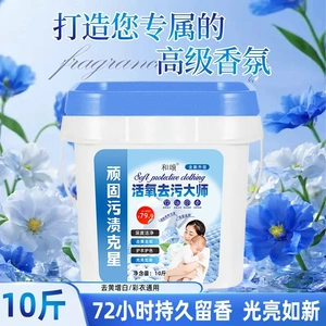 【10斤装】和颂活氧去污大师去渍去污柔顺护衣洗衣粉家庭装