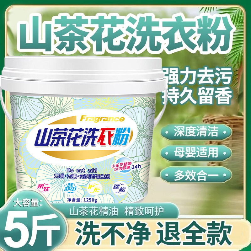 【山姆严选】2.5斤洗衣粉山茶花香家用深层洁净强力去污持久留香