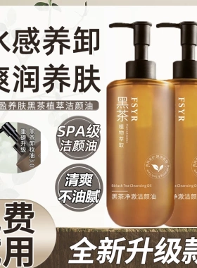 【新升级】黑茶卸妆油净澈眼唇脸温和乳化快清洁脸部洁颜油